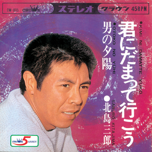 君にだまって行こう