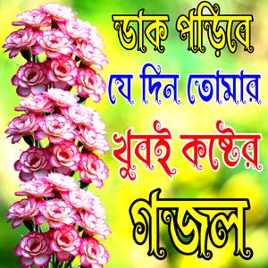 Dak Poribe jedin tumar gojol