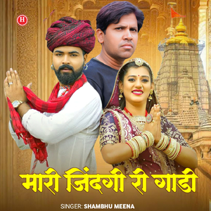 मारी जिंदगी री गाड़ी