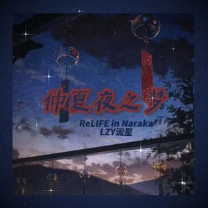 仲夏夜之梦（ Prod.黑车司机）