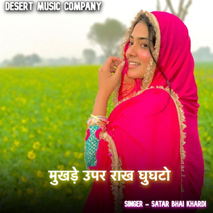 मुखड़े उपर राख घुघटो