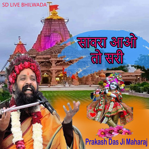 सावरा आओ तो सरी