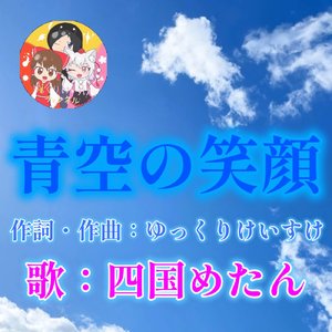 青空の笑顔 (Live at Japan,2025)