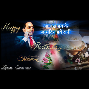 आज साहब के जन्मदिन हवे रानी