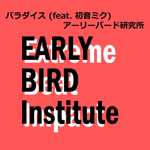 パラダイス (feat. 初音ミク)