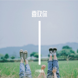 喜欢你