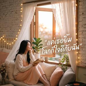 แค่เธอยิ้ม โลกก็ใจดีกับฉัน