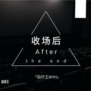 收场后 Ending