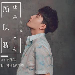 所以我还是一个人