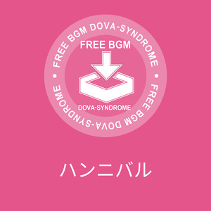 ハンニバル