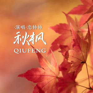秋枫 (Live合唱版)
