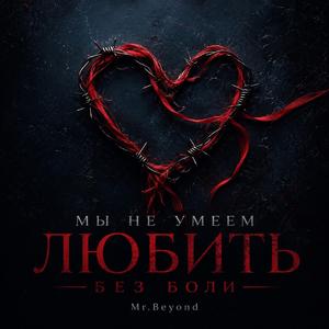 Мы не умеем любить