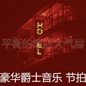 温和鸡尾酒吧梦想