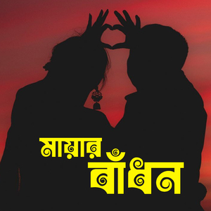 মায়ার বাঁধন Mayar Badhon