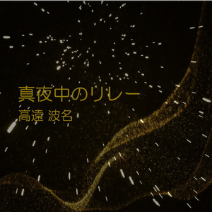 真夜中のリレー