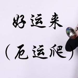 厄运爬（好运来唢呐）