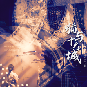 猫与十六城：2024年陆琰生贺