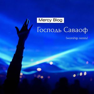 Господь Саваоф (Worship Remix)