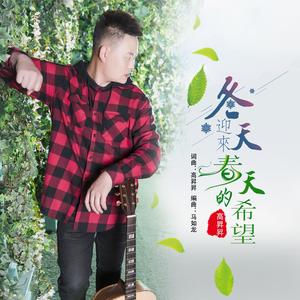 冬天迎来春的希望