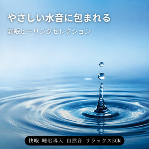 超熟睡ギターメディテーション 癒しの音楽・眠れる曲 リラックスと安眠のための睡眠導入音楽 (自律神経を整える睡眠用 川のせせらぎ)