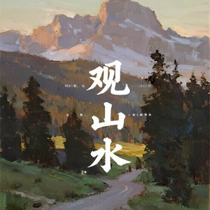 看山不是山，看水不是水