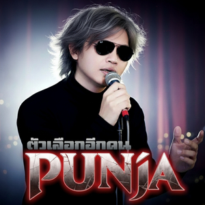 ตัวเลือกอีกคน