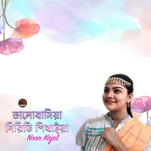 Valobasiya Piriti Shikhaiya