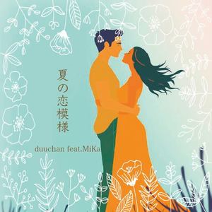 夏の恋模様 (duuchan Ver.)