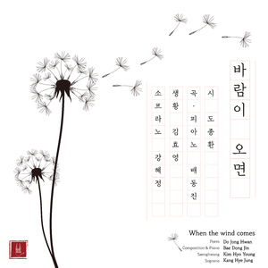 When the wind comes (Feat. Kang Hye Jung, Bae Dong-Jin)