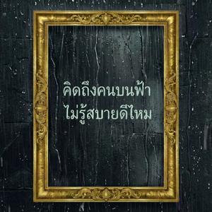 คิดถึงคนบนฟ้า ไม่รู้สบายดีไหม