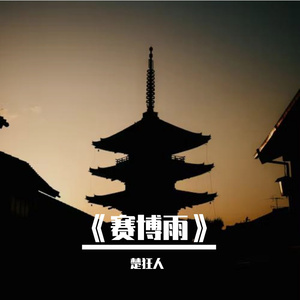《赛博雨》