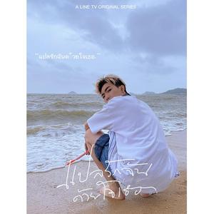 想去海边（cover）