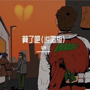 算了吧remix