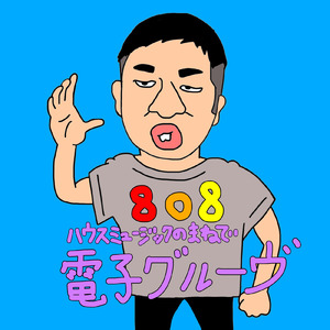 ハウスミュージックのまねで