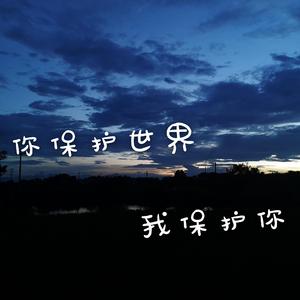 我保护你