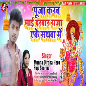 Puja Karab Mai Darwar Raja Aeke Sathwa Me