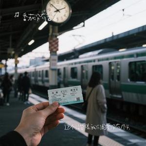 这个站台像我们的爱没有尽头