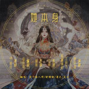 她本身（COVER：肥皂菌/云の泣/王梓钰/祖娅纳惜）