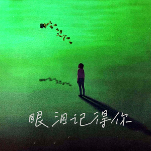 眼泪记得你