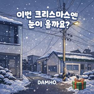 이번 크리스마스엔 눈이 올까요?