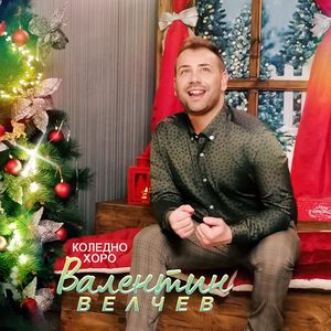 Коледно хоро