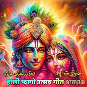 होली फागो उत्सव गीत