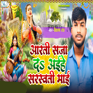 Arti Saja Da Aaihe Sarswati Mai Ho