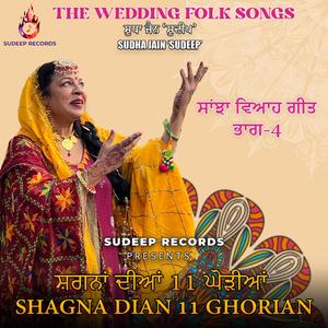 SANJHA VIAH GEET PART-4 SHAGNA DIAN 11 GHORIAN ਭਾਗ-4 ਸ਼ਗਨਾਂ ਦੀਆਂ 11 ਘੋੜੀਆਂ