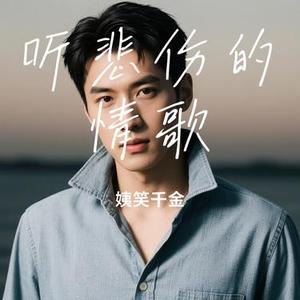 听悲伤的情歌 (Cover 苏星婕)