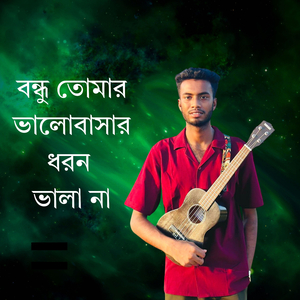 বন্ধু তোমার ভালোবাসার ধরন ভালা না