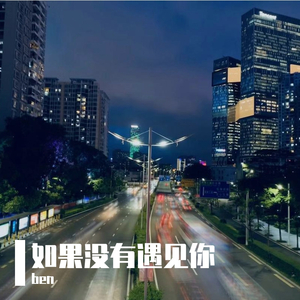 如果没有遇见你（Prod.by Whelan）