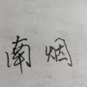 是我在做多情种(cover  刘旭阳)