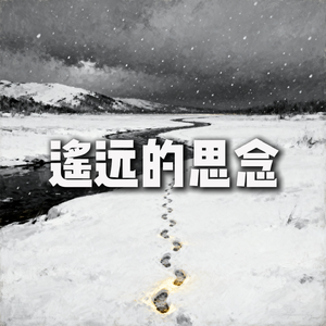 我思念的姑娘她在牡丹江