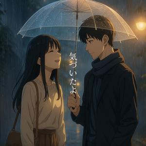 気づいたよ